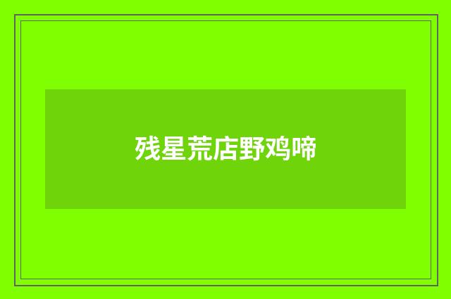 残星荒店野鸡啼