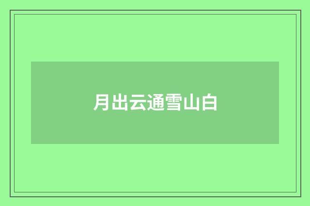 月出云通雪山白