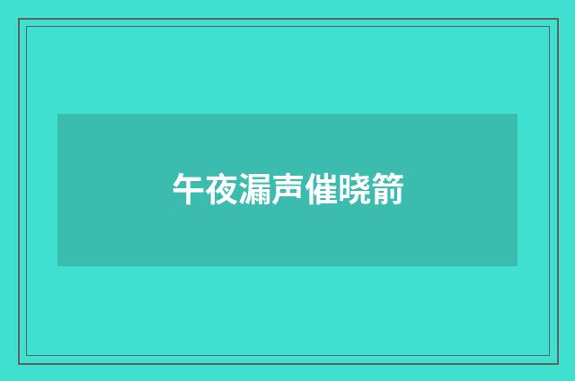 午夜漏声催晓箭