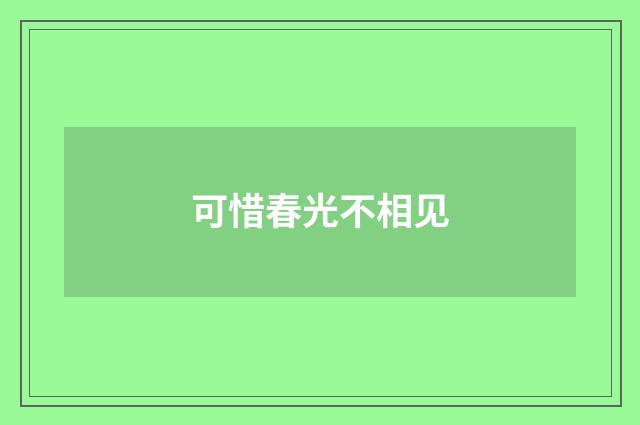 可惜春光不相见