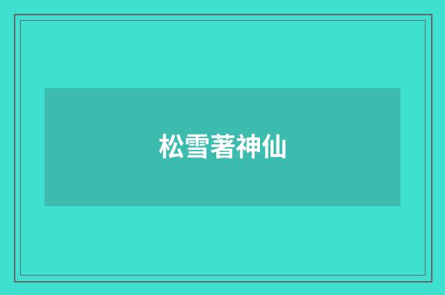 松雪著神仙