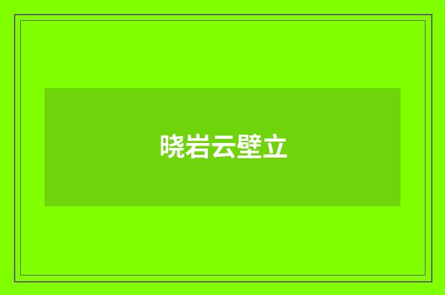 晓岩云壁立