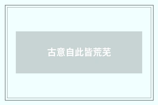 古意自此皆荒芜