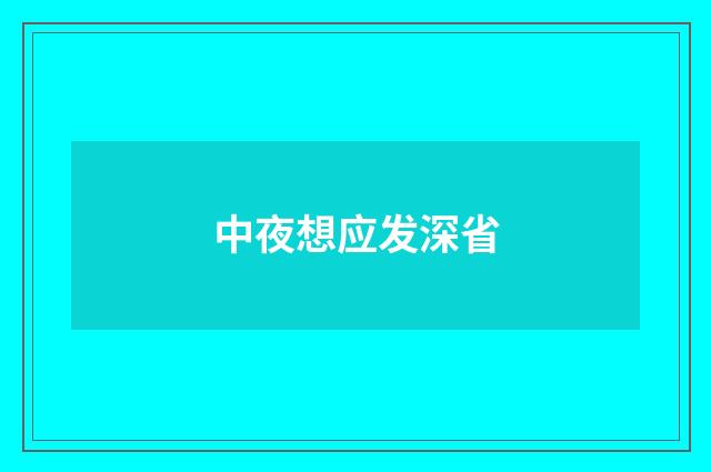 中夜想应发深省