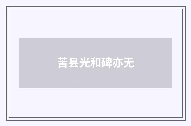 苦县光和碑亦无