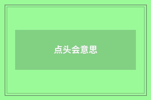 点头会意思