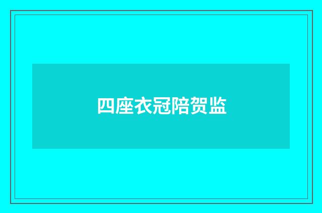 四座衣冠陪贺监