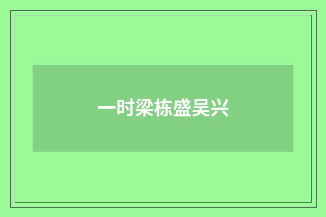 一时梁栋盛吴兴