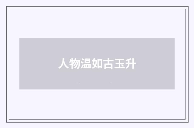 人物温如古玉升