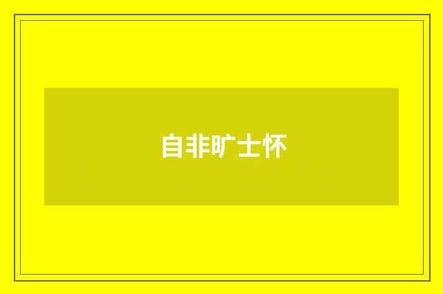 自非旷士怀