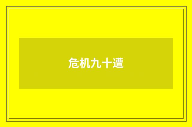 危机九十遭