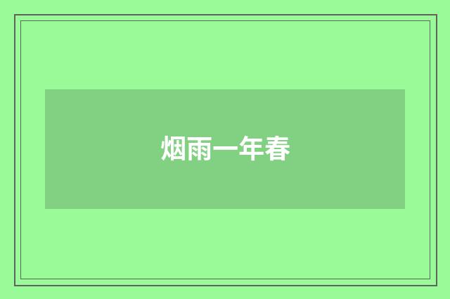 烟雨一年春
