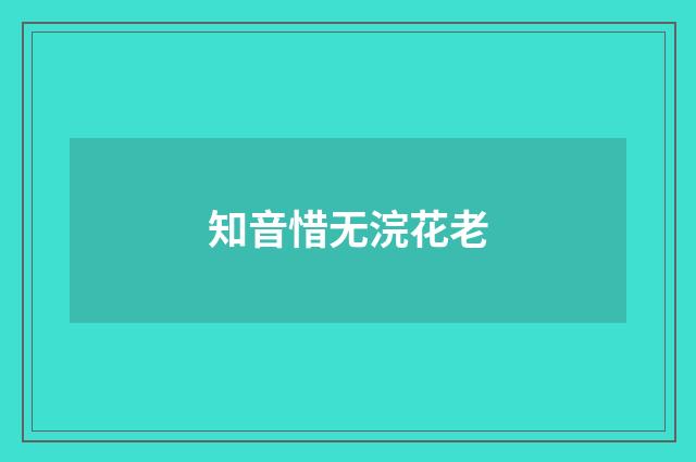 知音惜无浣花老