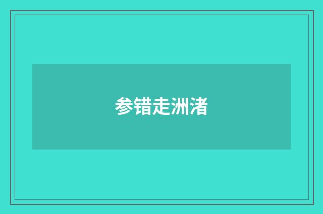 参错走洲渚