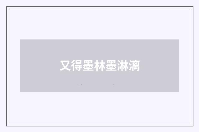 又得墨林墨淋漓