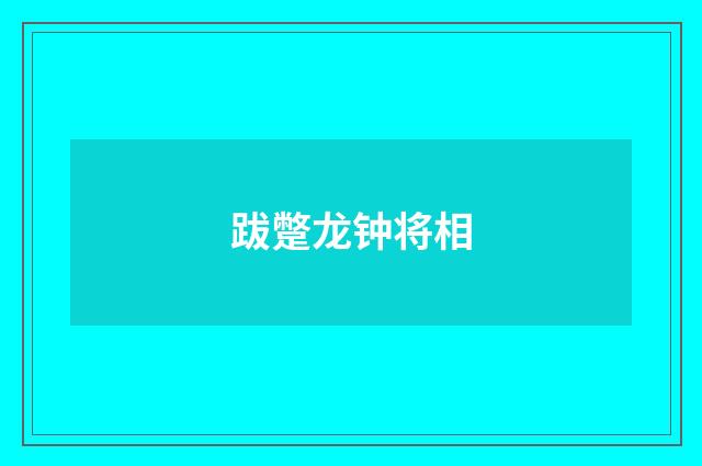 跋蹩龙钟将相