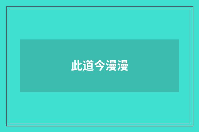 此道今漫漫