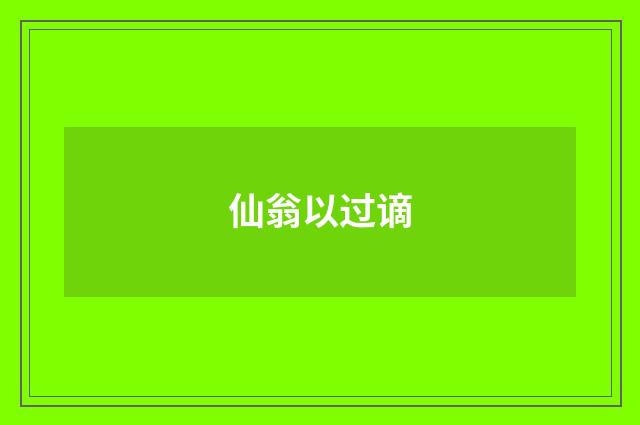 仙翁以过谪
