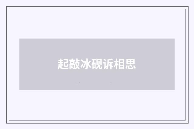 起敲冰砚诉相思