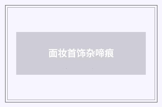 面妆首饰杂啼痕