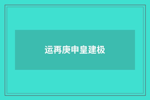运再庚申皇建极