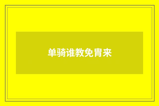 单骑谁教免胄来