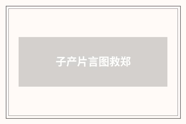 子产片言图救郑