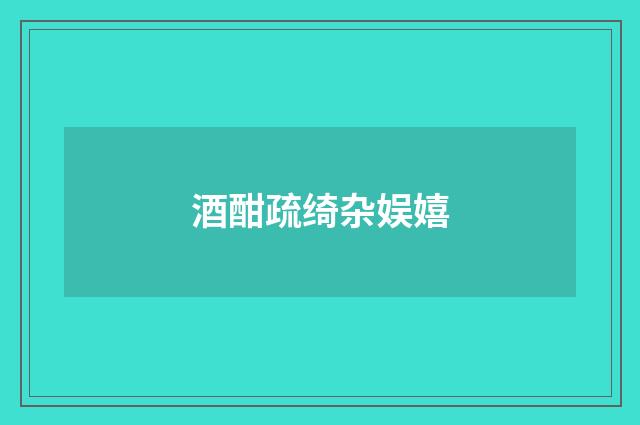 酒酣疏绮杂娱嬉