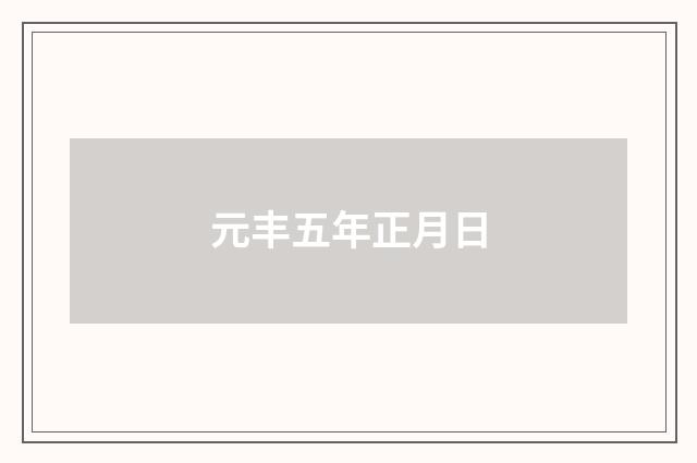 元丰五年正月日
