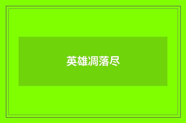 英雄凋落尽