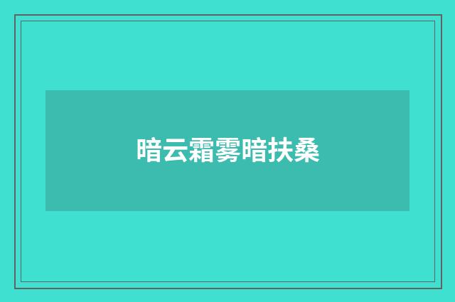 暗云霜雾暗扶桑