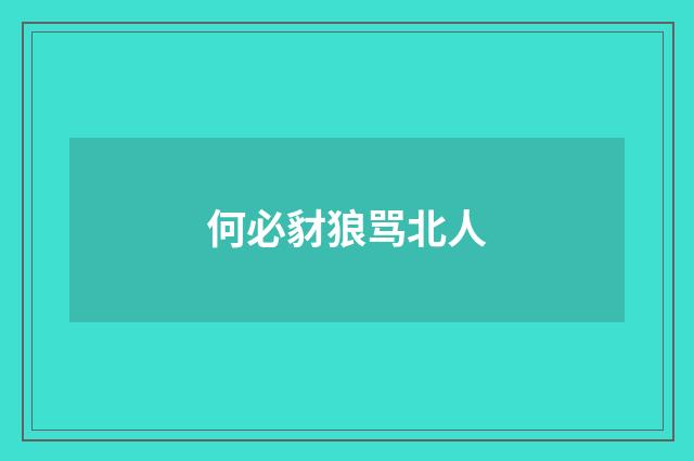 何必豺狼骂北人