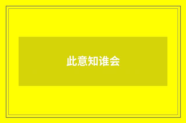此意知谁会
