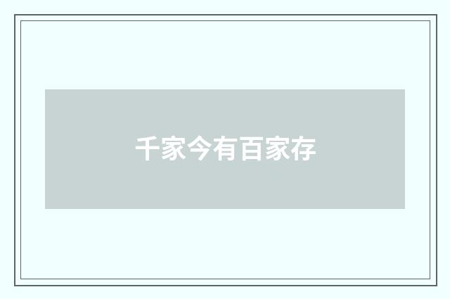 千家今有百家存