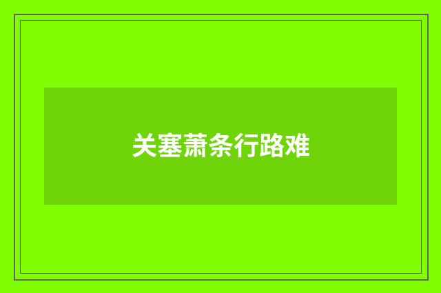 关塞萧条行路难