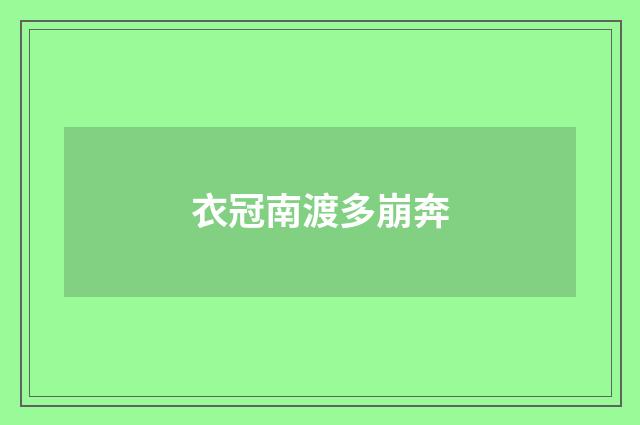 衣冠南渡多崩奔