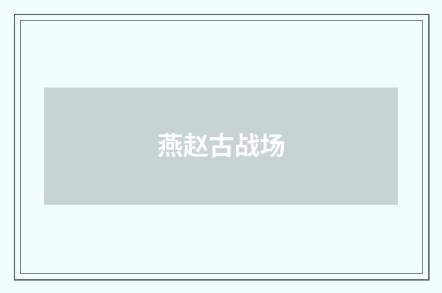 燕赵古战场