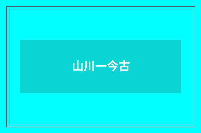 山川一今古