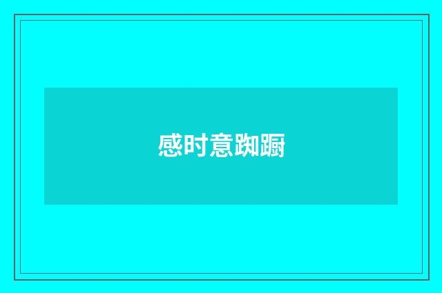 感时意踟蹰