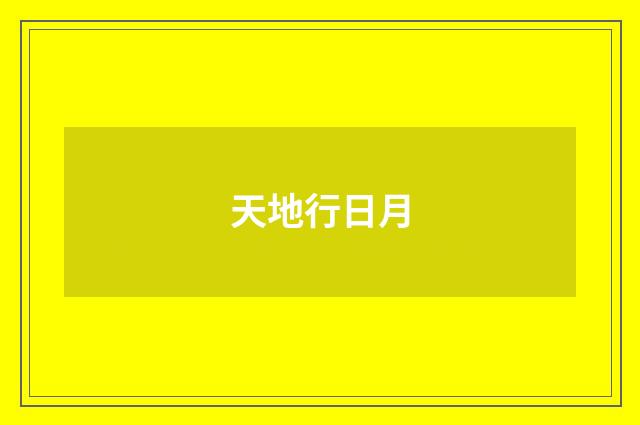 天地行日月