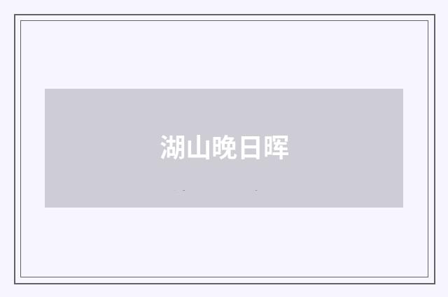 湖山晚日晖