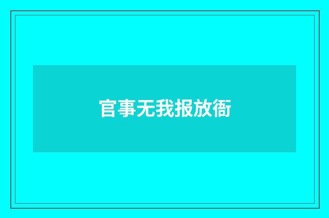 官事无我报放衙