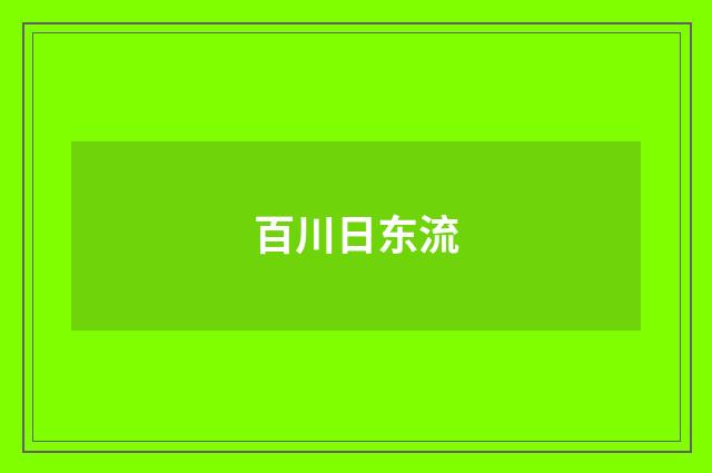 百川日东流
