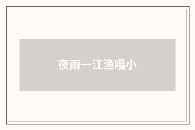 夜雨一江渔唱小