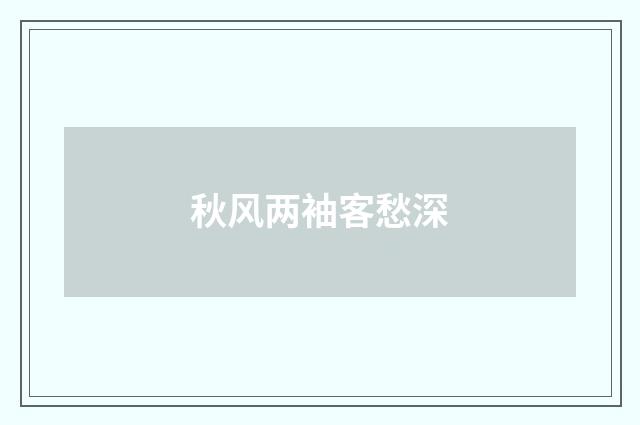 秋风两袖客愁深