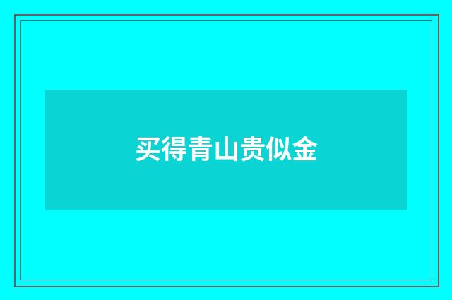 买得青山贵似金