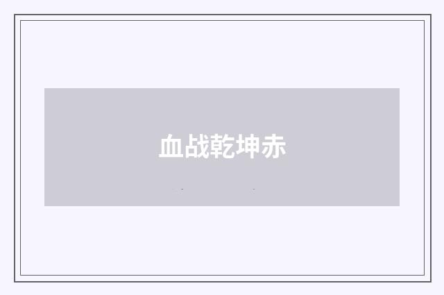 血战乾坤赤