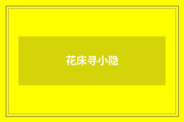 花床寻小隐
