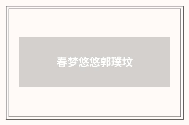 春梦悠悠郭璞坟