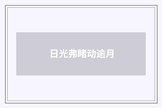 日光弗睹动逾月